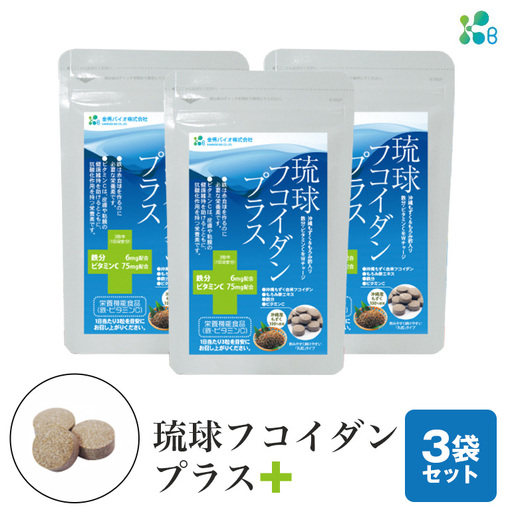 【金秀バイオ】琉球 フコイダン プラス 90粒 3袋セット 90日分 (約 3ヶ月 分) サプリ サプリメント 鉄分 ビタミン ビタミンC 食物繊維 クエン酸 アミノ酸 沖縄 もずく 海藻 もろみ酢 健康食品 生活習慣病 予防 免疫力 健康 対策 食品 沖縄県 糸満市