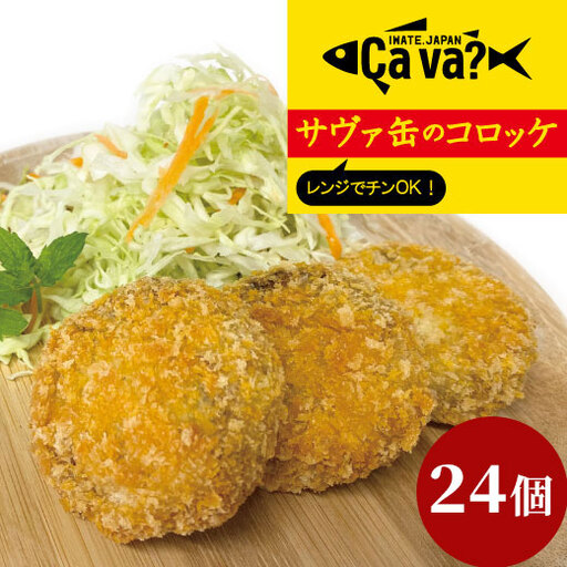 fn-60-002 レンジでチンＯＫ！サヴァ缶のコロッケ 総数24個  ゴウちゃんコロッケ