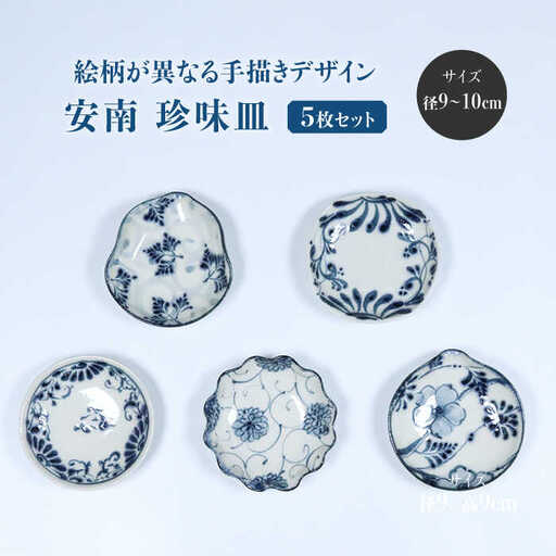 【美濃焼】安南 手描き 珍味皿絵変わり5枚セット（シダ唐草・ツル唐草・花安南・ポピー・花唐草）【宗山窯】食器 小皿 プレート おつまみ皿 醤油皿 薬味皿 取り皿 ブルー 青 花柄 植物柄 陶器 レンジ対応 食洗機対応 送料無料 [MBI039]