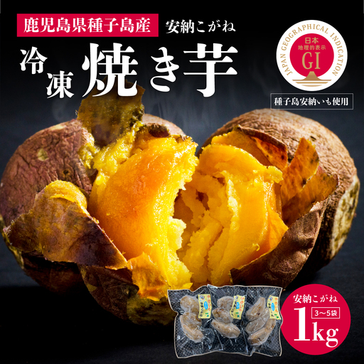 冷凍焼き芋（安納こがね）約１kg【南種子町観光物産館 トンミー市場】