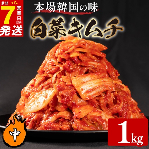 【本場韓国の味】 白菜キムチ 中辛 1kg スピード発送 かわち屋のキムチ 小分け