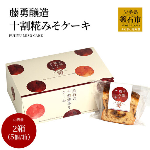 fn-33-002 十割糀みそケーキ2箱セット 藤勇醸造 お菓子 スイーツ 味噌