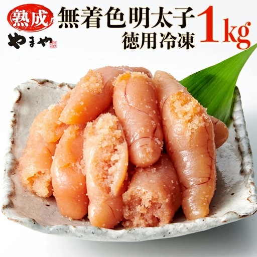 やまや[訳あり]熟成無着色辛子明太子 徳用冷凍 1kg(500g×2) 2S1-S