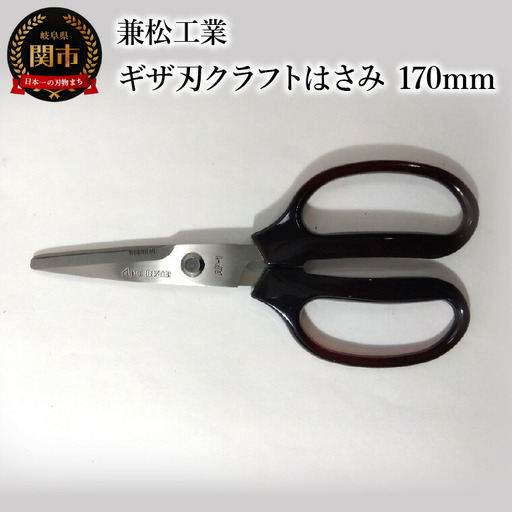 ギザ刃クラフトはさみ 170mm ハンドル大きめ