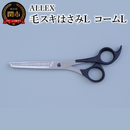 ALLEX 毛スキはさみL　コームL　15112