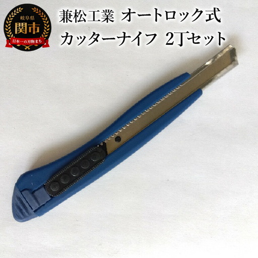 オートロック式カッターナイフ　2丁セット（替刃2枚付）