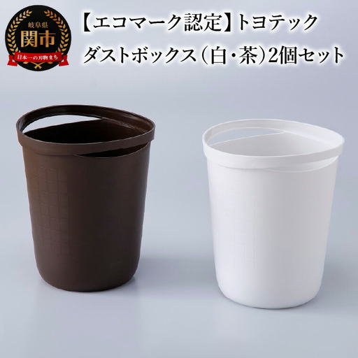 【エコマーク認定】トヨテック　ダストボックス（ゴミ箱）２個（白・茶）セット