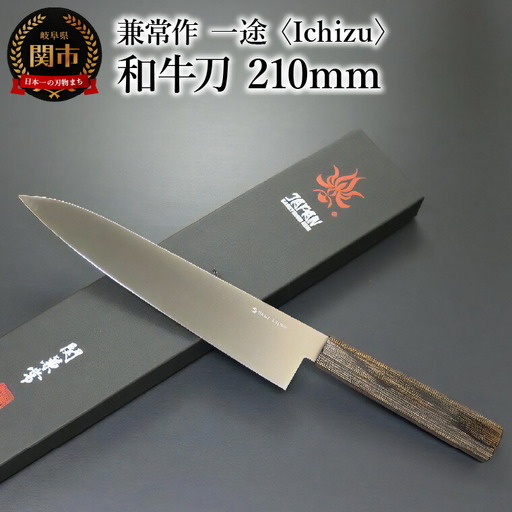 兼常作　一途 Ichizu 和牛刀 210mm （KC-862）