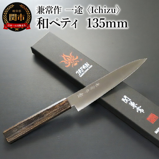 兼常作　一途 Ichizu 和ペティ 135mm (KC-864)