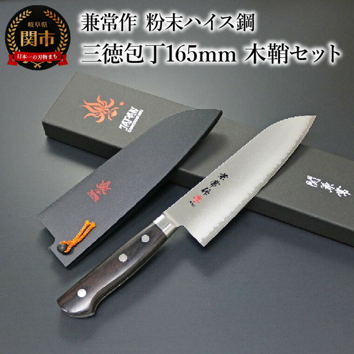 兼常作 粉末ハイス鋼 口金付黒合板柄 三徳包丁165mm 木鞘セット（KC-133w/KC-633）