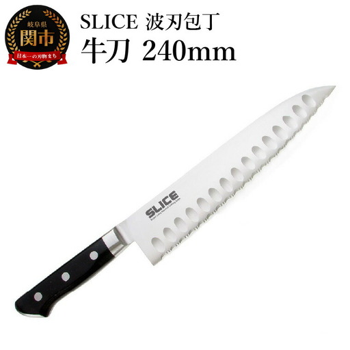 SLICE波刃包丁　牛刀　240mm
