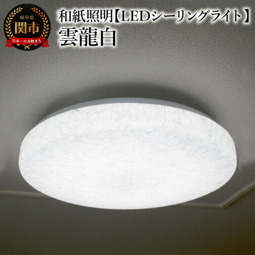 和紙照明 【LEDシーリングライト】 雲龍白 SC-1623
