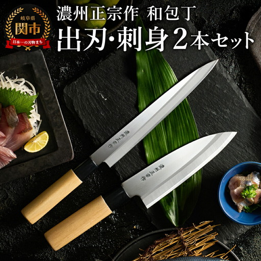 濃州正宗作　和包丁セット【出刃包丁 刺身包丁】