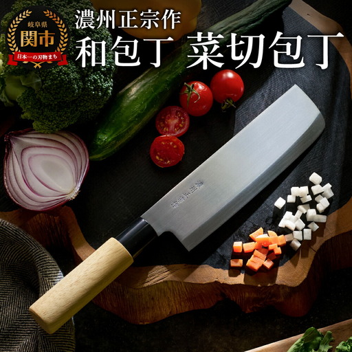 濃州正宗作　ステンレス和包丁　菜切包丁