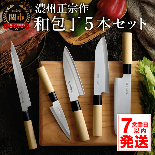 濃州正宗作 三徳・菜切・出刃・刺身包丁・ペティナイフセット【7営業日以内発送】