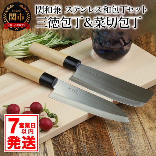 【訳あり・数量限定】関和兼 三徳包丁・菜切包丁セット【7営業日以内発送】
