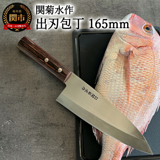 出刃包丁 165ｍｍ
