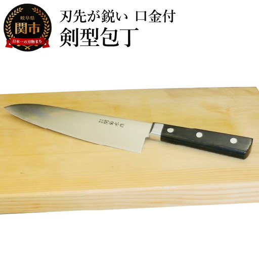 細かな作業にも使える! 刃先が鋭い剣型口金付包丁 SK-308
