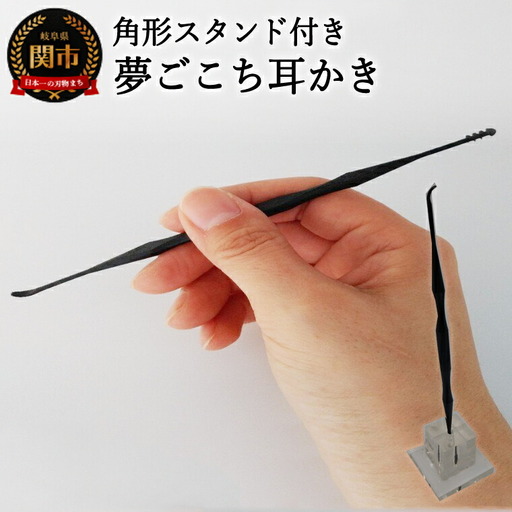 夢ごこち耳かき 角形スタンド付き