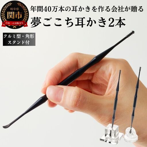 夢ごこち耳かき 2本 角形スタンド・クルミ型スタンド付き