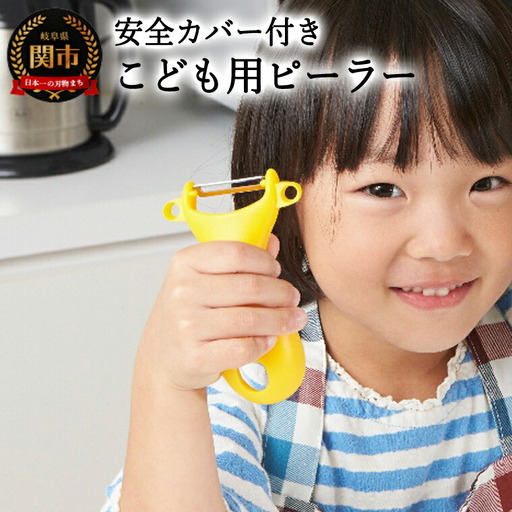 こども用ピーラー （キッズピーラー） 安全カバー付き (PK-12)
