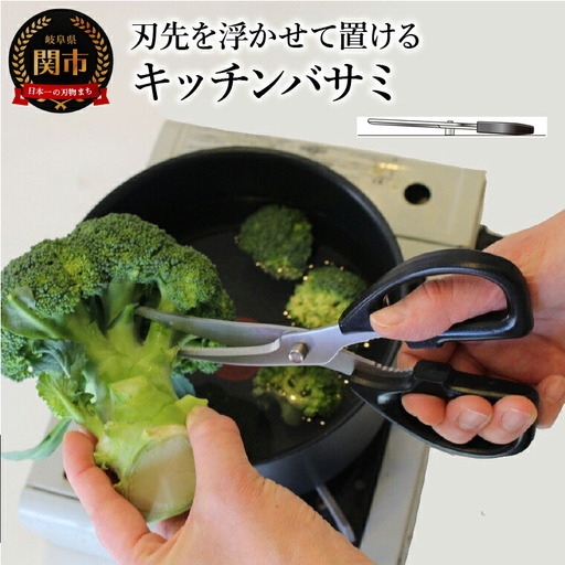 刃先を浮かせて置けるキッチンバサミ  