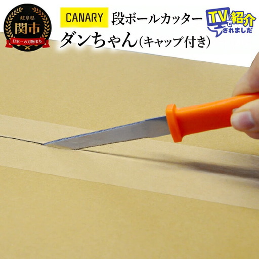 ダンちゃん キャップ付き (DC-191C) テープ 工作 段ボール のこぎり 鋸 夏休み　段ボールカッター 倉庫作業 開梱 開封 安全 工場 異物混入防止 引っ越し TV紹介　メーカー直送　関市 ハサミ　鋏　長谷川刃物　CANARY