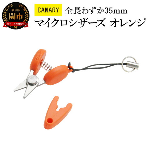 【全長わずか35ｍｍ】携帯ハサミ オレンジ (CA-35EU-OR) 朝日新聞掲載(H27.5.4) 携帯 ストラップつき おしゃれ かわいい 文房具 文具 オシャレ 映え プレゼント 母の日 敬老の日 父の日 便利 ミニ 持ち運び ストラップ付 キャップ付 タグカット