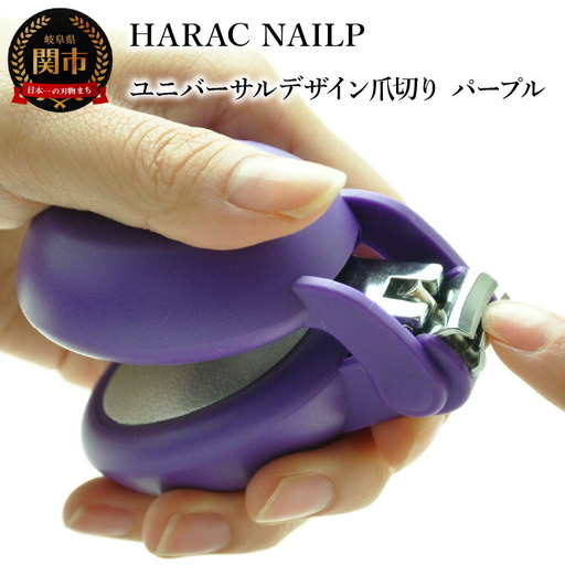 HARAC ネイルプラス 爪切り パープル