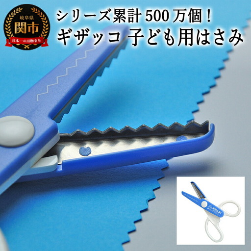 【シリーズ販売累計500万個以上！】ギザッコ ギザギザハサミ 子ども用はさみ (JPS-680) 工作 ステンレス クラフト ハサミ クリスマス メッセージカード プレゼント デザイン 縁取り 写真 紙 はがき　コピー用紙 ギザギザ ハンドメイド 関の刃物 関市