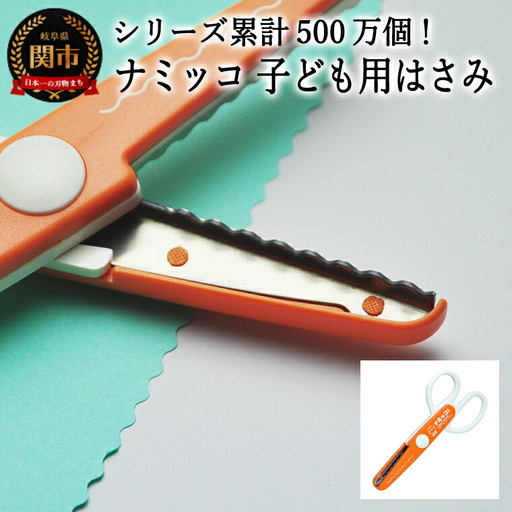 【シリーズ販売累計500万個以上！】ナミッコ 子ども用はさみ (JPS-683) 工作 ステンレス クラフト ハサミ クリスマス　メッセージカード プレゼント  デザイン 縁取り 写真 紙 はがき コピー用紙 ナミナミ ハンドメイド 関の刃物 関市