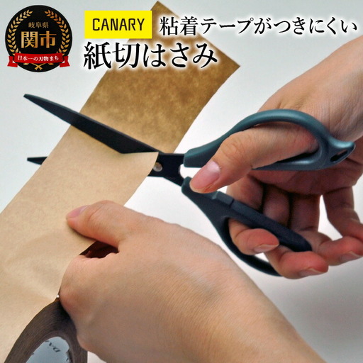 粘着テープが付きにくい 紙切はさみ