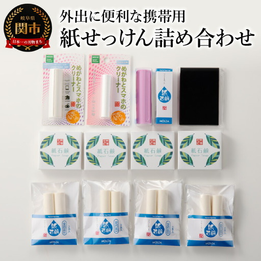 携帯用紙せっけん＆クリーナー 詰め合わせ