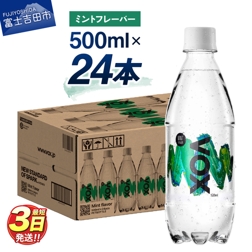 強炭酸水 [最短3日]VOX バナジウム 500ml 24本(ミントフレーバー) 炭酸