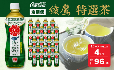【4ヶ月定期便】綾鷹「特選茶」 500ml×96本(4ケース) ※離島への配送不可