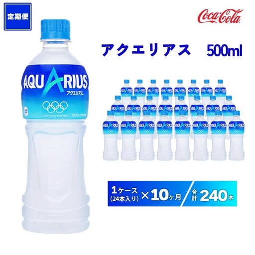 【10ヶ月定期便】アクエリアス 500ml×240本(10ケース) | コカコーラ スポーツドリンク スポドリ