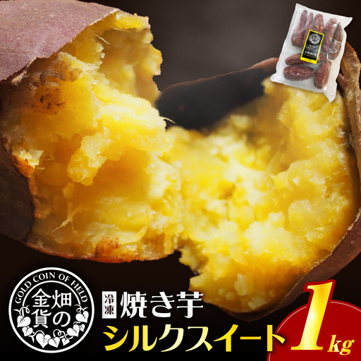 焼き芋 冷凍焼き芋 シルクスイート 1kg [畑の金貨] K181-002_03 やきいも ヤキイモ さつまいも サツマイモ