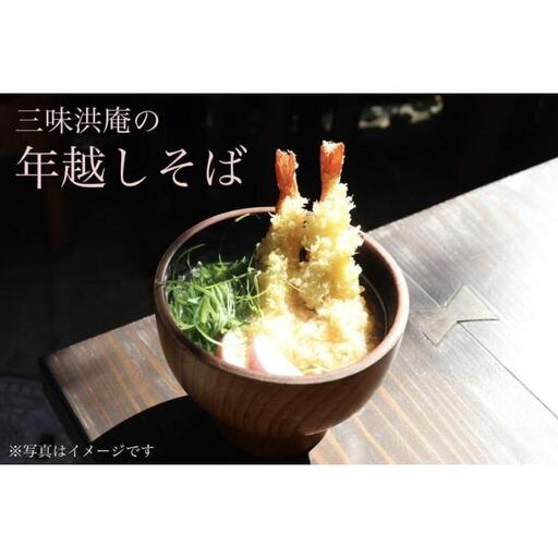 【三味洪庵】年越し蕎麦2人前つゆ付き（かけそば）