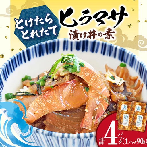 ヒラマサ漬け海鮮丼 [DAB051] 海鮮丼 4P 魚介