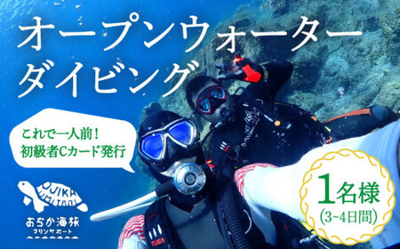 [初級者Cカード発行プラン]スキューバダイビング Open Water Diving コース 1名様 