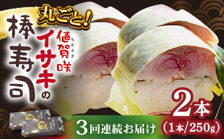 【3回定期便】【高級魚】 ブランドイサキ 棒寿司 約250g×2《古民家レストラン 敬承藤松》 棒寿司 いさき イサキ 寿司 お寿司 海鮮 鮮魚 押し寿司 贈答 ギフト お祝い お土産 小値賀 [DAK002]