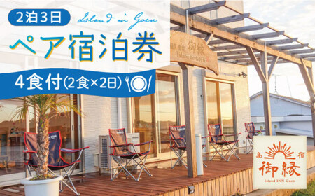 [ ペア宿泊券 / 2泊3日 (4食付) ]体験 宿泊 チケット 宿泊 宿泊 