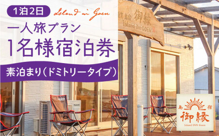 [ 1名様宿泊券 / 1泊2日 (素泊まり) ]ドミトリータイプ 宿泊 宿泊 宿泊 