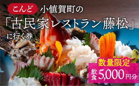 【限定10枚】こんど「古民家レストラン藤松」に行く券 飲食5,000円ギフト券 [DAJ007]  食事券 食事券 食事券 食事券