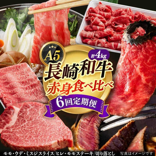 【6回定期便】A5赤身 長崎和牛 [DAR034] 赤身 牛肉定期便