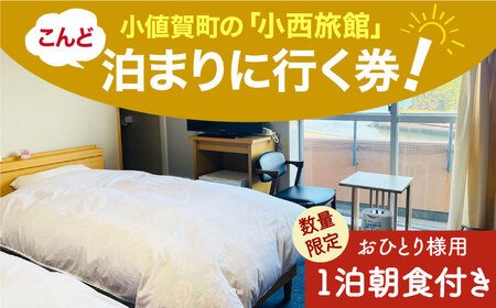 [限定10枚]こんど「小西旅館」に泊まりに行く券(1名1泊朝食付き/ユニットバスあり/1名様)[小西旅館] 