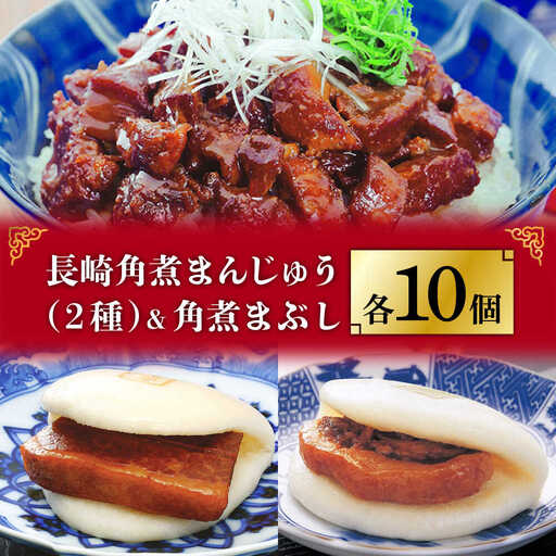  長崎角煮まんじゅう / 大とろ / まぶし 各10個 [DBG010] 角煮まんじゅう