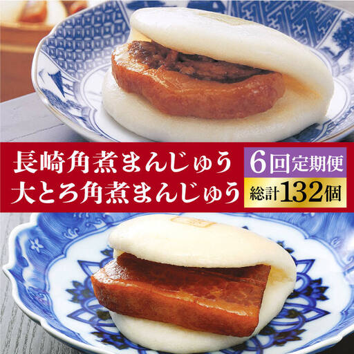 【6回定期便】長崎角煮まんじゅう 12個 / 大とろ角煮まんじゅう 10個 [DBG014] 角煮定期便