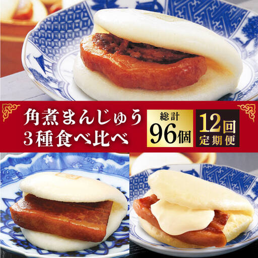 【12回定期便】角煮まんじゅう 三種食べ比べ  [DBG061]