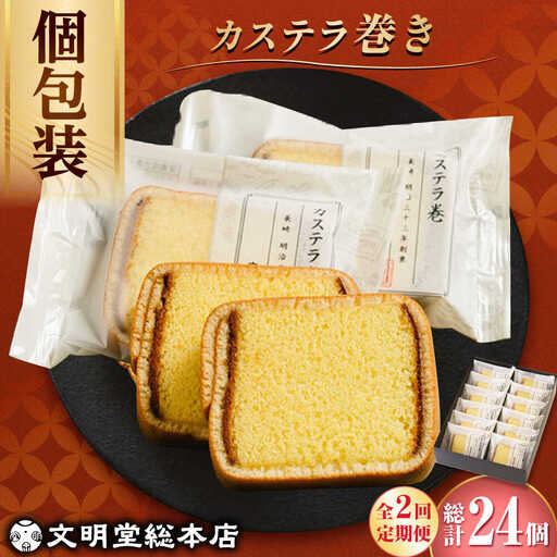 2回定期便 カステラ 巻 12個 [DBF020] 文明堂 カステラ  カステラ